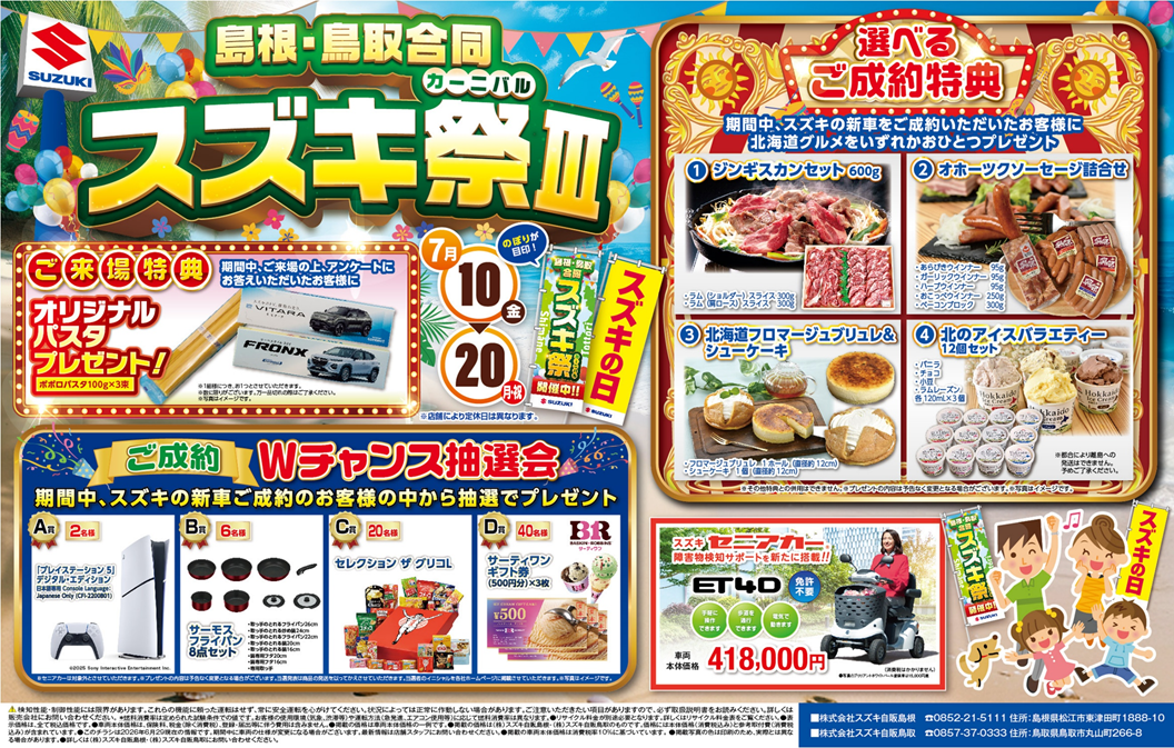 展示会のお知らせ(第3弾)】島根・鳥取合同スズキ祭Ⅲ(スズキカーニバル